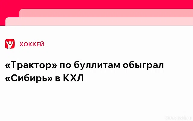 «Трактор» победил «Сибирь» в серии буллитов — Новости