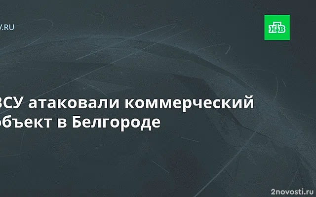 В Белгороде дрон ударил по коммерческому объекту — Новости