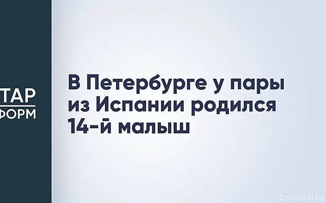 У переехавшей из Испании в Россию 10 лет назад пары родился 14-й ребенок — Новости