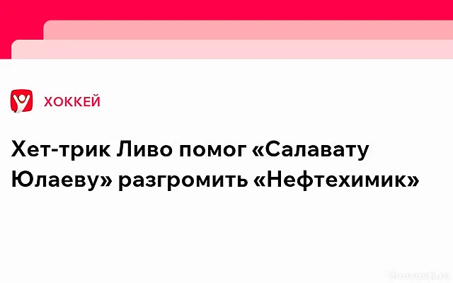 Форвард «Салавата Юлаева» Ливо первым в сезоне КХЛ забросил 30 шайб — Новости