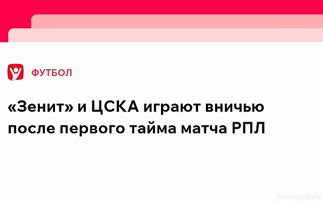 «Зенит» — ЦСКА: команды не забили голов в первом тайме — Новости