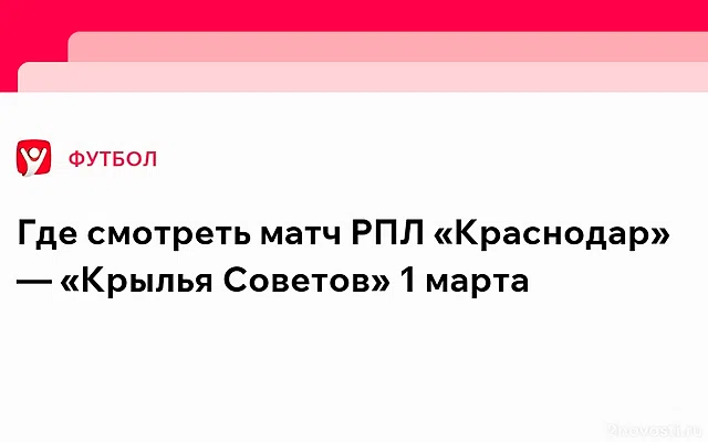 «Краснодар» примет на домашней арене «Крылья Советов» — Новости