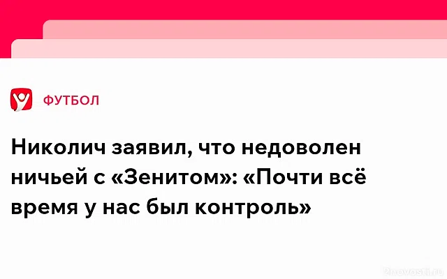 Тренер ЦСКА Николич прокомментировал падения Соболева — Новости