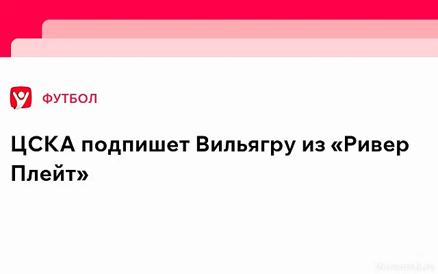 ЦСКА и «Ривер Плейт» достигли договоренности о трансфере Родриго Вильягры — Новости