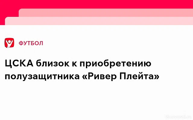 ЦСКА и «Ривер Плейт» достигли договоренности о трансфере Родриго Вильягры — Новости