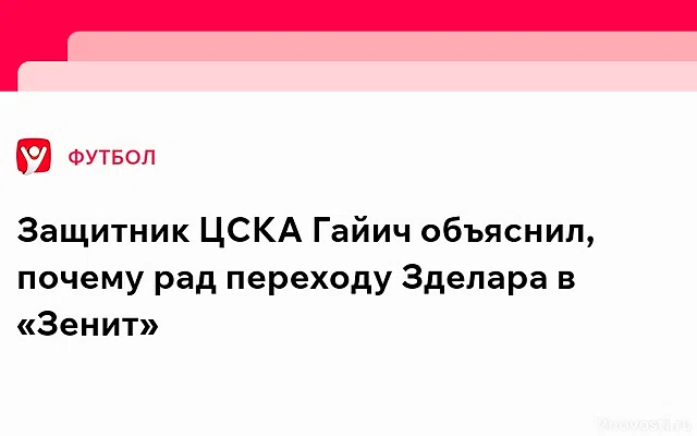 Гаич объяснил, почему он рад переходу Зделара из ЦСКА в «Зенит» — Новости