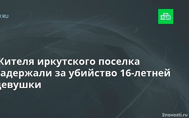 В Иркутской области мужчина зарезал школьницу и ранил парня — Новости