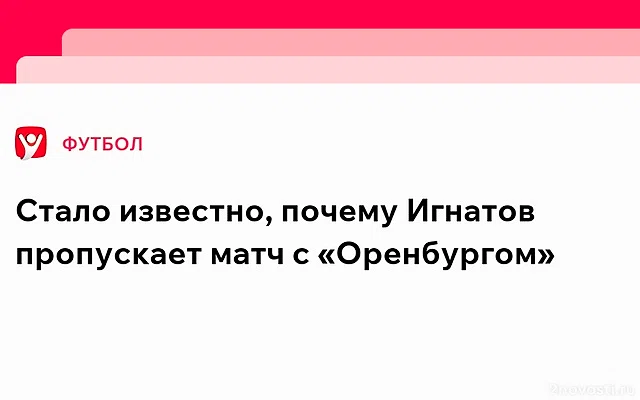 Полузащитник «Спартака» Игнатов не сыграет с «Оренбургом» из‑за повреждения — Новости