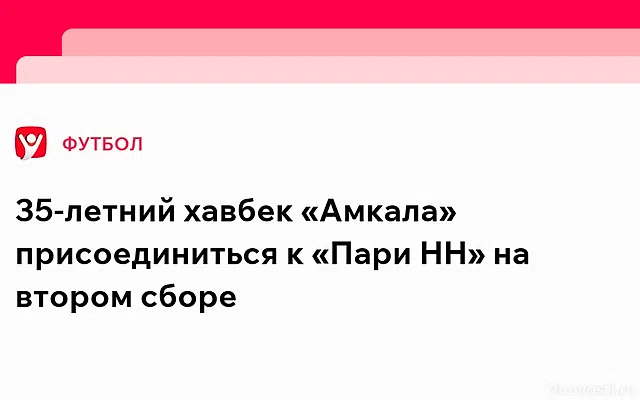 Футболист клуба Медиалиги «Амкал» Маврин пройдет просмотр в «Нижнем Новгороде» — Новости