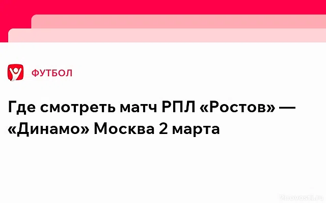 «Ростов» сыграет с «Динамо» в матче 19 тура РПЛ 2 марта — Новости