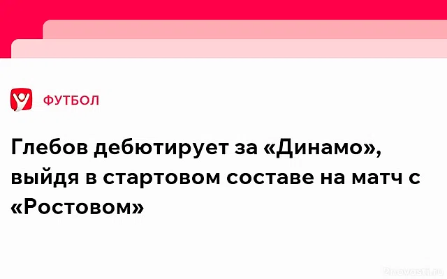 «Ростов» — «Динамо»: Глебов дебютирует за москвичей, Бителло остался в запасе — Новости