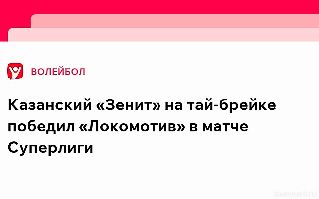 Казанский «Зенит» обыграл новосибирский «Локомотив» в ЧР по волейболу — Новости