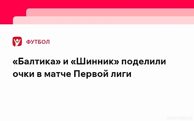 «Балтика» и «Шинник» поделили очки в матче Первой лиги — Новости