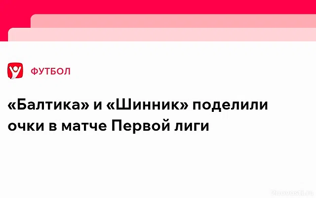 «Балтика» и «Шинник» поделили очки в матче Первой лиги — Новости