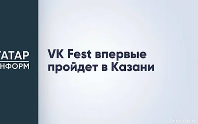 VK Fest впервые пройдет в Казани — Новости