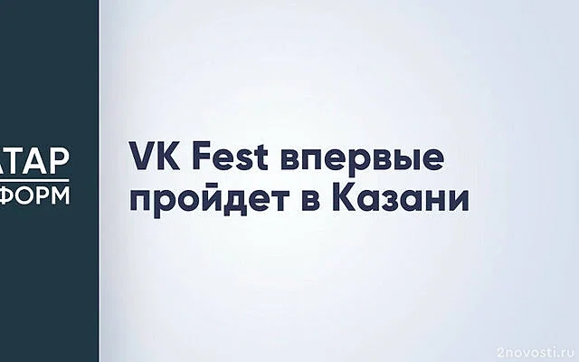 VK Fest впервые пройдет в Казани — Новости