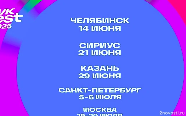 В Челябинске и Казани впервые пройдет VK Fest — Новости