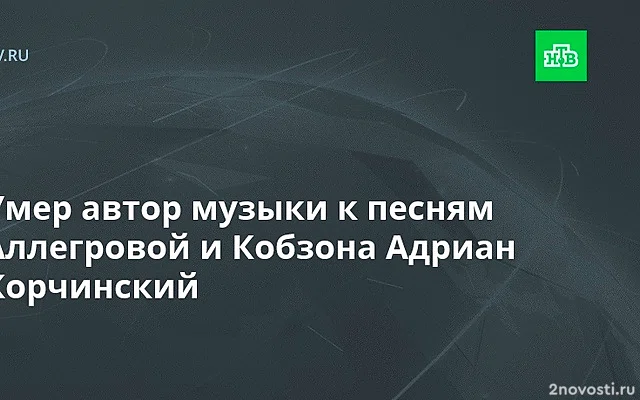 SHOT: композитор Адриан Корчинский скончался в 65 лет — Новости