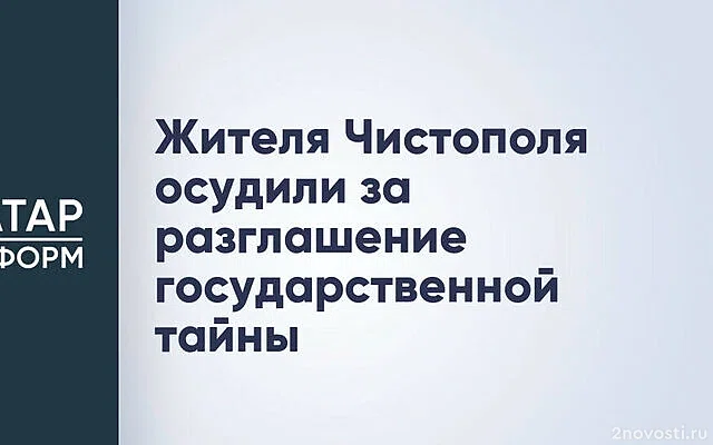 В Татарстане мужчину приговорили к условному сроку за разглашение гостайны — Новости