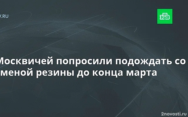 Синоптик Вильфанд: Менять шины в Москве стоит не раньше конца марта — Новости