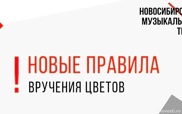 В театре Новосибирска после падения актера запретили дарить цветы артистам — Новости