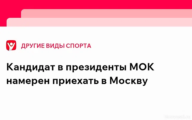 Кандидат в президенты МОК Моринари Ватанабэ заявил о планах посетить Москву — Новости