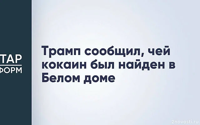 Трамп: Найденный в Белом доме кокаин принадлежал членам семьи Байдена — Новости