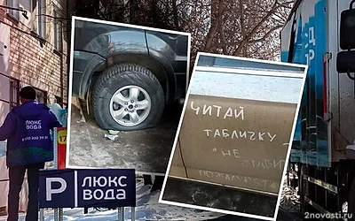 В Челябинске автомобилисты воюют с «Люкс водой» за парковку — Новости