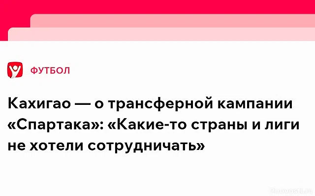 Спортдир «Спартака» Кахигао: Никогда раньше не работал в таких условиях — Новости