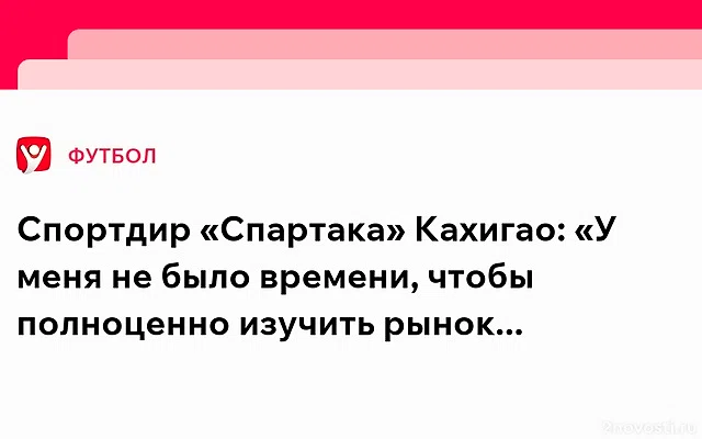 Спортдир «Спартака» Кахигао: Никогда раньше не работал в таких условиях — Новости