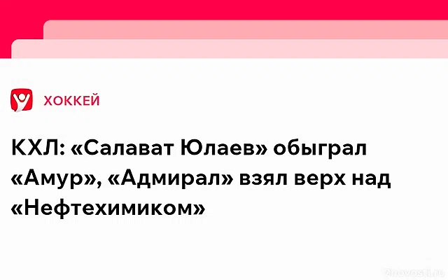 «Амур» 4 марта сыграет с «Салаватом Юлаевым» в матче КХЛ — Новости