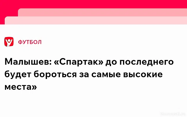 Малышев: «Спартак» будет бороться за самые высокие места — Новости