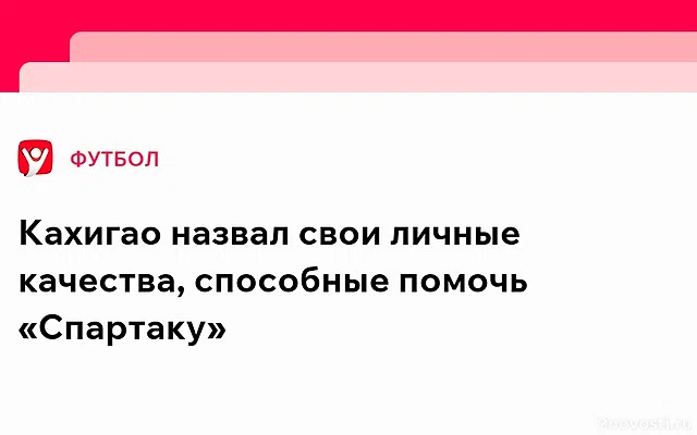 Кахигао ответил, в чём потенциал «Спартака» в чемпионской гонке — Новости