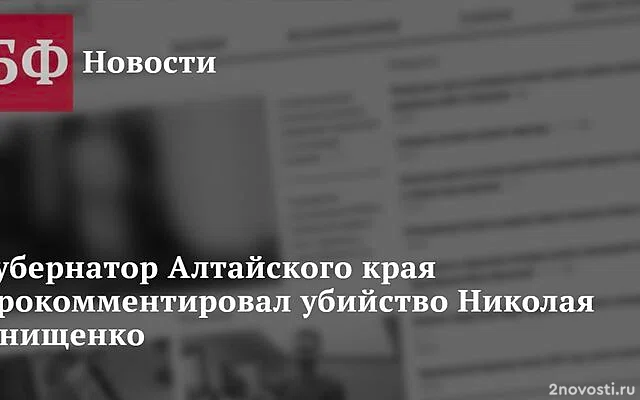 Глава Алтая Томенко заявил, что дело об убийстве Онищенко на особом контроле — Новости