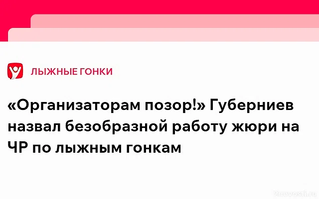 Дмитрий Губерниев назвал безобразной работу жюри на чемпионате России по лыжам — Новости