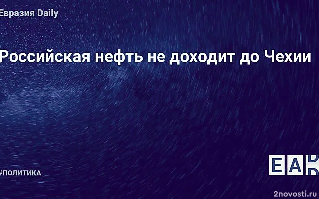 Novinky: в Чехии зафиксировали перебои с поставками нефти по «Дружбе» — Новости