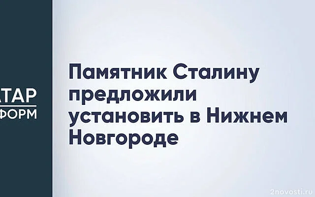 В Нижнем Новгороде предложили поставить памятник Иосифу Сталину — Новости