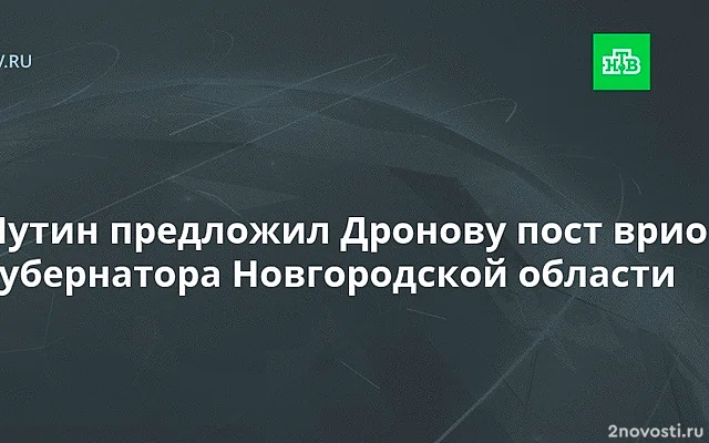 Путин предложил Дронову возглавить Новгородскую область — Новости