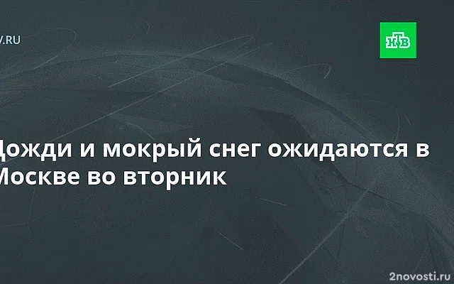 Гидрометцентр: В Москве в среду ожидаются мокрый снег, дождь и гололедица — Новости