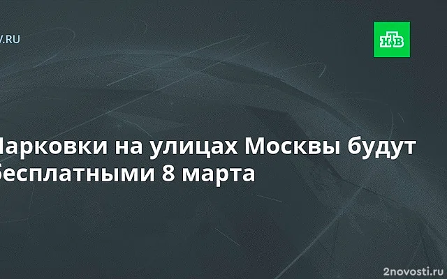 Парковку на улицах Москвы 8 марта cделают бесплатной — Новости