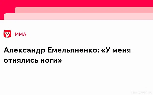 Боец Александр Емельяненко заявил, что у него отнялись ноги — Новости