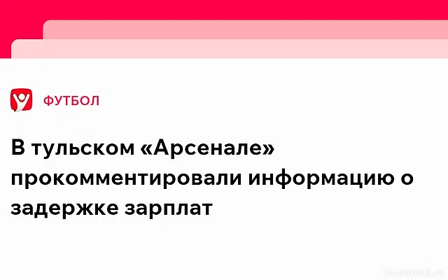 «Чемпионат»: в тульском «Арсенале» 2,5 месяца не платят зарплату игрокам — Новости