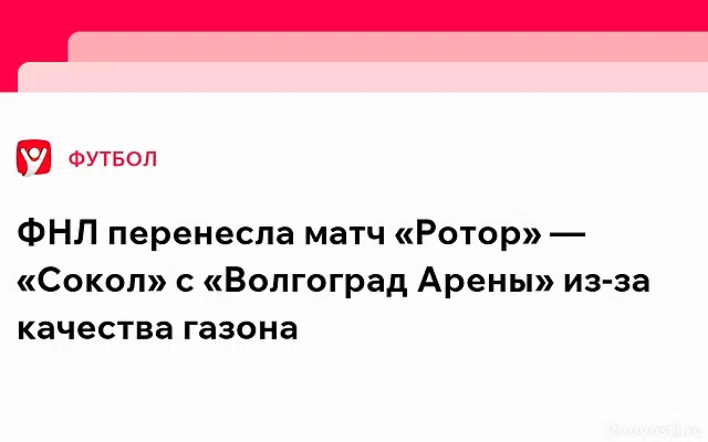 Матч «Ротора» и «Сокола» перенесли из-за плохого качества газона в Волгограде — Новости