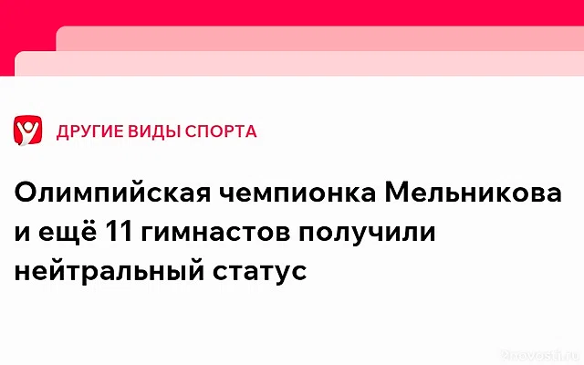 Мельникова, Маринов и еще десять гимнастов из России получили нейтральный статус — Новости