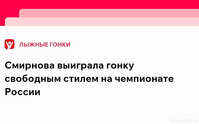 Смирнова выиграла гонку с раздельным стартом на чемпионате России в Казани — Новости