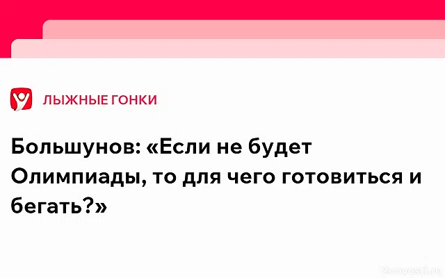 Большунов: если не будет Олимпиады, то для чего бегать? — Новости