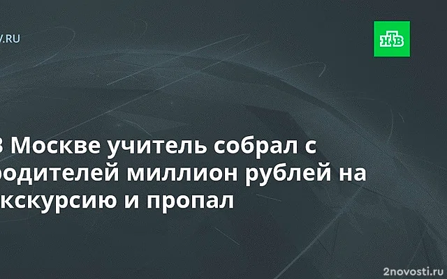 В Москве экс-учитель похитил 1 млн рублей под предлогом сбора денег на экскурсию — Новости