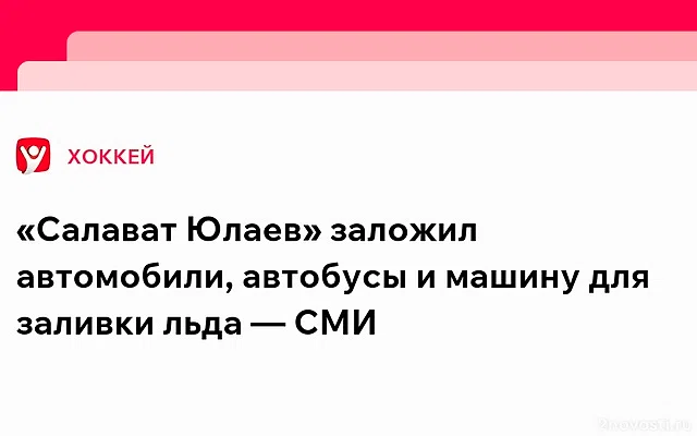 SHOT: ХК «Салават Юлаев» заложил 15 авто, машины для заливки льда и медиакуб — Новости