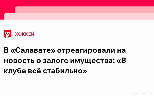 В «Салавате Юлаеве» отреагировали на новость о залоге имущества — Новости