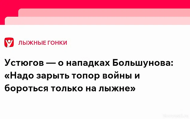 Устюгов предложил Большунову «зарыть топор войны» и не устраивать козней — Новости